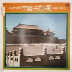名流吟詠 中国名詩選第二集 CROWN RECORD 33RPM...