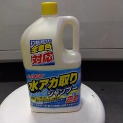 厚木方面🆗大容量 全車対応水アカシャンプー