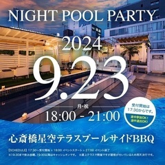9/23(月・祝)18:00〜21:00心斎橋星空テラスナイトプ...