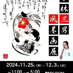 １１／/２５（月）～１２／３（火）小林三男風墨画展