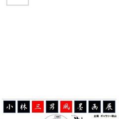 １１／/２５（月）～１２／３（火）小林三男風墨画展 - 展示会
