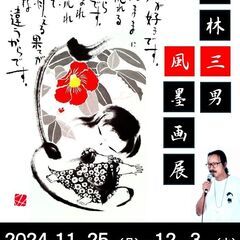 １１／/２５（月）～１２／３（火）小林三男風墨画展 − 埼玉県