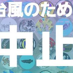 中止になりました‼️９月１日(日)道の駅にしかたメダカフェス開催...