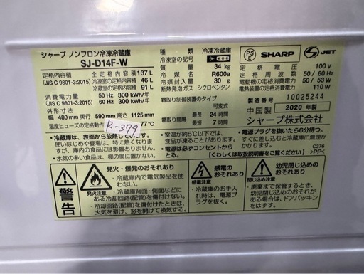 大阪送料無料★3か月保障付き★冷蔵庫★2020年★シャープ★137L★SJ-D14F-W★R-379