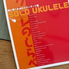 ソロ・ウクレレのしらべ 胸に響く永遠のスタンダード編の画像