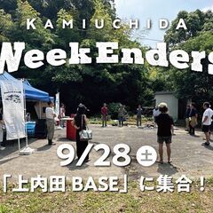9/28（土）「WeekEnders@上内田BASE」 週末を一...