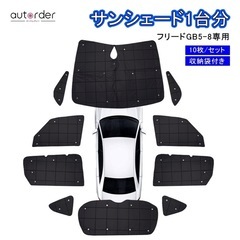 ホンダ フリード サンシェード フルセット  着払いで配送対応します◎