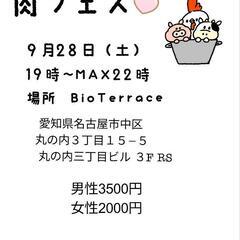 肉フェス　約30名　男性3500円女性2000円 お得なイベント...