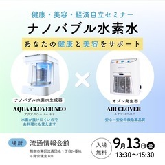 健康・美容・経済自立セミナー「水素水で家族の健康を守ろう」
