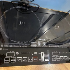取引中。山善　二口IHコンロ