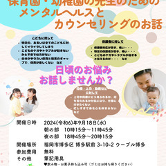【参加無料】幼稚園・保育園の先生のためのメンタルヘルスとカウンセ...