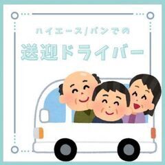 【日払いOK★】送迎ドライバー◎朝夕の1日4時間だけ♪免許があれ...