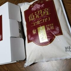 お米（新潟県魚沼産コシヒカリ）５Kg　JR相生駅前手渡し限定