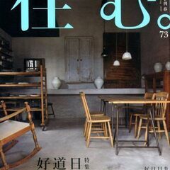 ライフスタイル発見マガジン★激安！売り切れ御免/愉しみながら住ま...