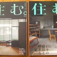 ライフスタイル発見マガジン★激安！売り切れ御免/愉しみながら住まいの本質を知る！「住む。」 泰文館発行No.73号/2020年5月号 美本◎の画像