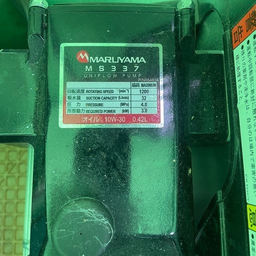丸山製作所 エンジンセット動噴 MS337EA-M +50mホースセット 