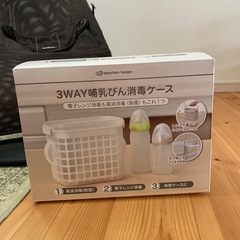 新品　哺乳瓶消毒ケース