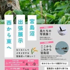 宮島沼出張展示〜西から東へ〜