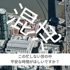 この忙しい世の中、平安な時間がほしいですか？の画像