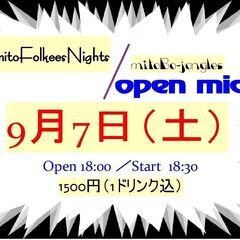 9月7日（土）ー出演者大募集ー　水戸フォーキーズナイト/ オープ...