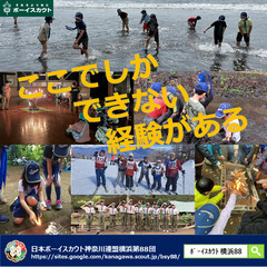 ボーイスカウト横浜88団、新メンバー募集！の画像