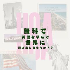 無料で英語を学んで世界に飛び出しませんか？