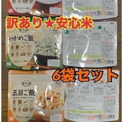 訳アリ★アルファー食品　安心米　6袋　保存食　わかめ・五目・梅
