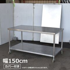 【ヤ取11/18終了】≪yt1576ジ≫ ステンレス作業台 天板カバー付き キャスター付き ② 幅150cm 奥行75cm 蓋付/フタ/店舗/設備/ガレージ 60817-01