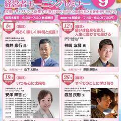 朝を有効活用！６：３０スタート！◆経営者モーニングセミナー