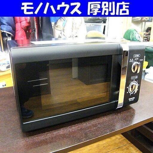 山善 電子レンジ 2017年製 MW-Y205(B)5 ブラック ターンテーブル 50Hz専用 あたため専用 キッチン家電 YAMAZEN 札幌市厚別区 厚別店