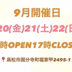 9月20(金)21(土)22(日) 半額SALE開催