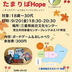 【たまりばHope2024.9月】おしゃべり、ボードゲーム