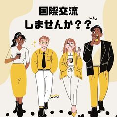 国際交流しませんか？
