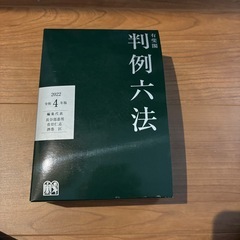 判例六法 令和4年版 2022年
