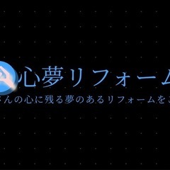 お家の事ならお任せ下さい！
