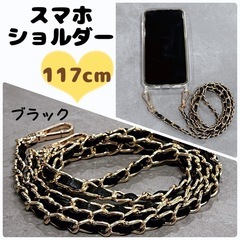 スマホショルダー チェーン ストラップ