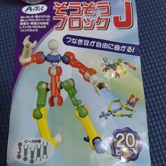 3歳からの知育　そうぞうブロックJの画像