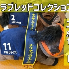 競馬ぬいぐるみ2点セット