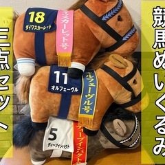 競馬ビッグぬいぐるみ3点セット