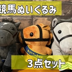 競馬ぬいぐるみ☆3点セット