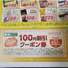 【決定済み】業務スーパークーポン