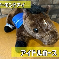 アーモンドアイ☆ぬいぐるみ
