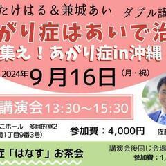 佐藤たけはる＆兼城あいダブル講演会～あがり症はあいで治る！～集え...