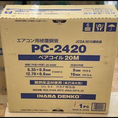未開封 オーケースカイ K-HPE35E ペアコイル 20m 3分5分 銅管 被覆冷媒