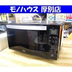 Haier 電子レンジ フラット 2021年製 ハイアール JM-FH18H あたため専用 黒 ブラック 家電 キッチン家電 札幌市 厚別区