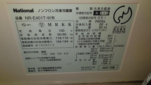 冷蔵庫 NR-E401T-W 400L 松下 ナショナル Panasonic 2007年製 動作中