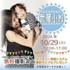 ★武蔵小杉★【無料】10/29(火)☆ベビー・キッズ・マタニティ...