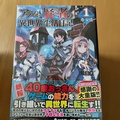 アラフォー賢者の異世界生活日記14巻までの画像