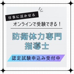 防衛体力専門指導士認定試験申込み受付中の画像