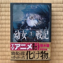 幼女戦記1巻《小説》｜自分を操る超集中力